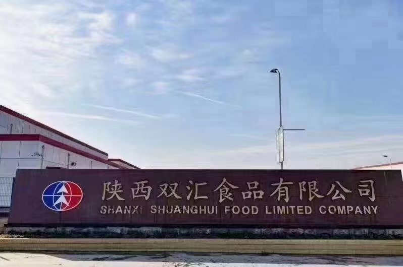 陕西双汇食品有限公司厂区大门