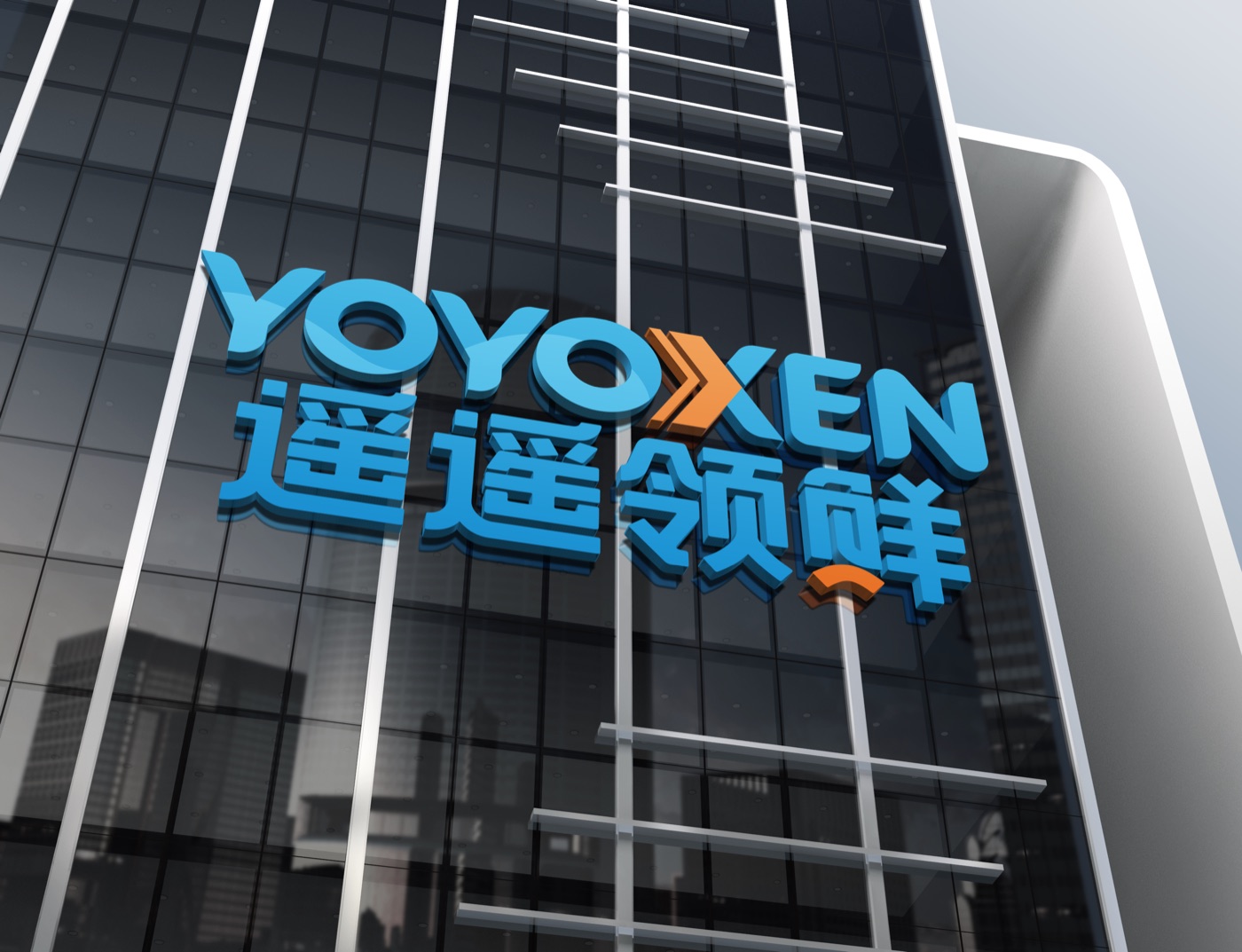 遥遥领鲜品牌建筑展示